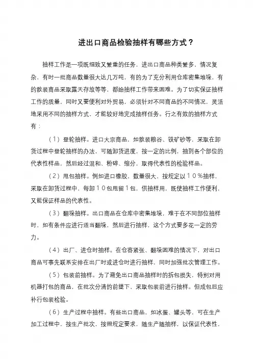 进出口商品检验抽样有哪些方式？