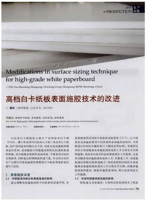 高档白卡纸板表面施胶技术的改进