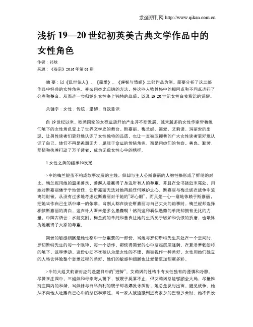 浅析19—20世纪初英美古典文学作品中的女性角色
