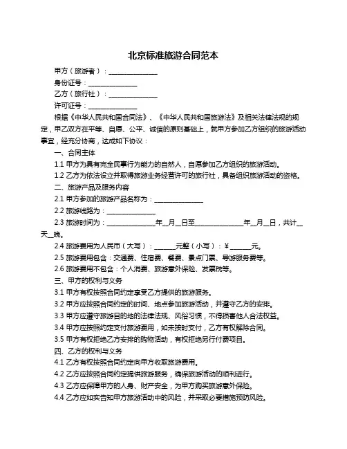 北京标准旅游合同范本