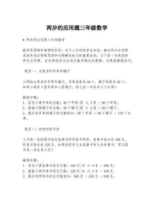 两步的应用题三年级数学