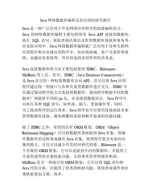 Java网络数据库编程及其应用的研究报告
