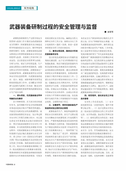 武器装备研制过程的安全管理与监督