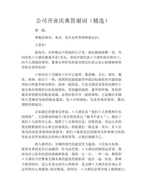 公司开业庆典答谢词(精选)