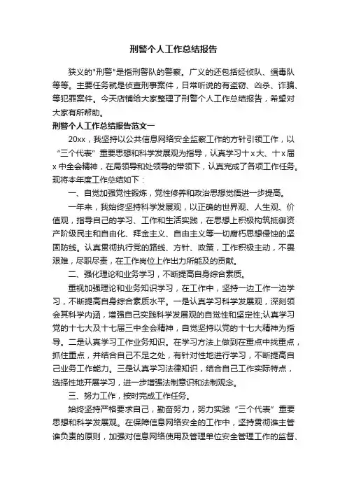 刑警个人工作总结报告