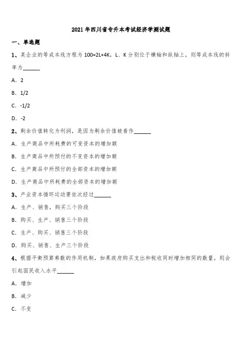 2021年四川省专升本考试经济学测试题含解析