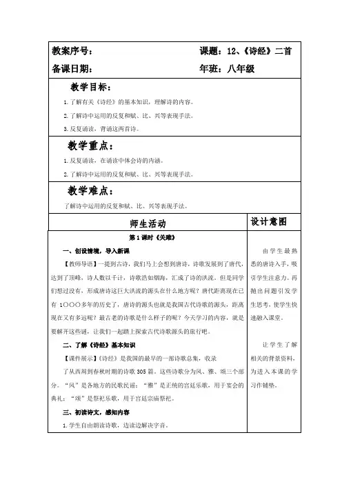 部编本人教版八年级语文下册第三单元第12课《诗经》二首教案(两课时)