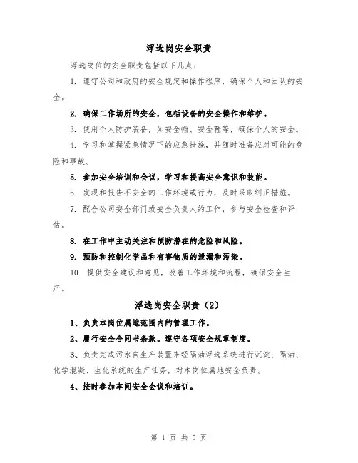 浮选岗安全职责(4篇)