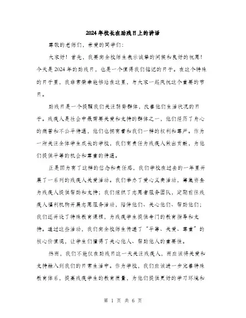 2024年校长在助残日上的讲话（三篇）