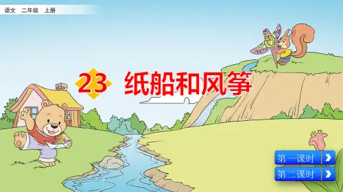 部编版小学二年级语文上册第23课《纸船和风筝》优质课件