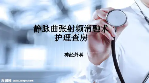 静脉曲张射频消融术护理查房
