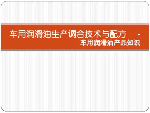 车用润滑油生产调合技术与配方-产品(7)