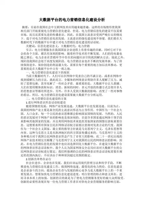 大数据平台的电力营销信息化建设分析