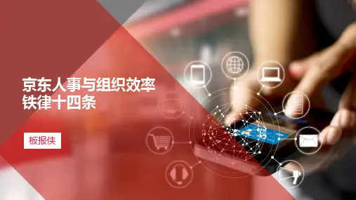 京东人事与组织效率铁律十四条