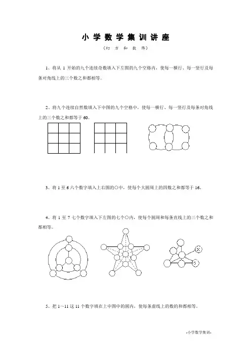 小学数学集训  幻方和数阵