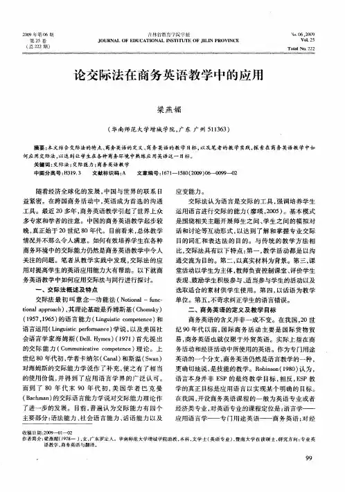 论交际法在商务英语教学中的应用