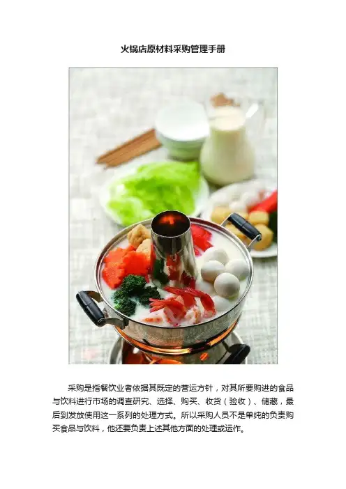 火锅店原材料采购管理手册