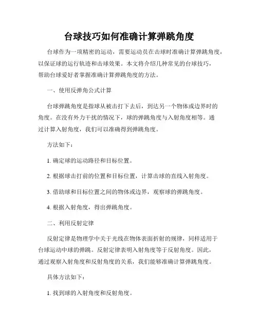 台球技巧如何准确计算弹跳角度