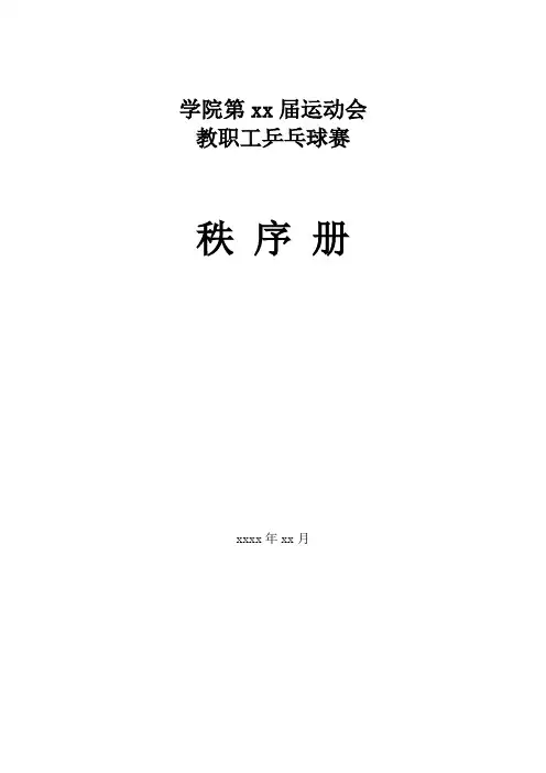 学院运动会教职工乒乓球赛秩序册(运动会教职工乒乓球赛竞赛规程+教职工乒乓球赛赛程表)