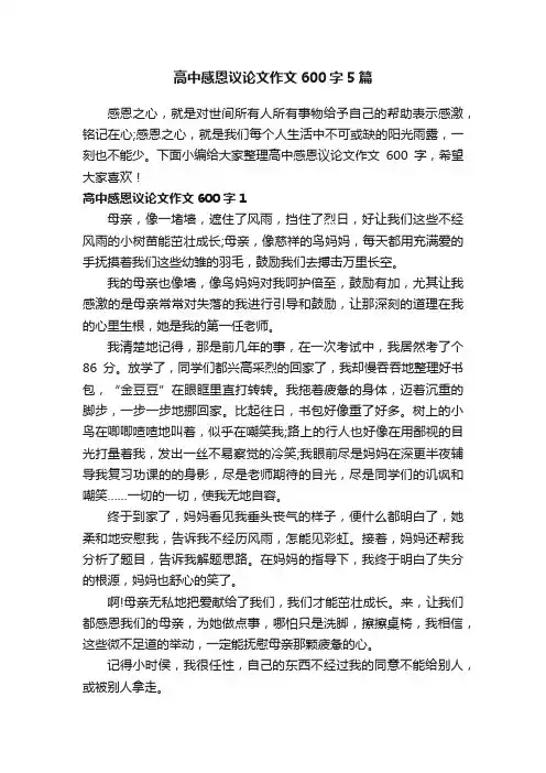 高中感恩议论文作文600字5篇