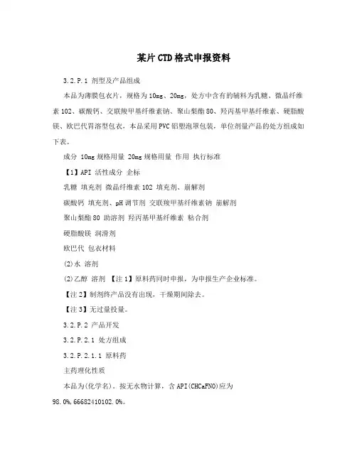 某片CTD格式申报资料