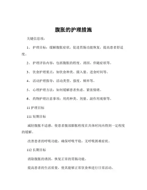 腹胀的护理措施