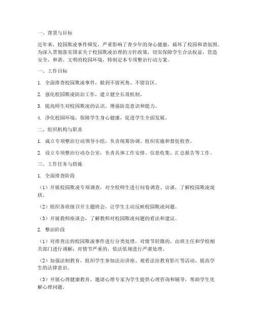 欺凌专项整治行动方案