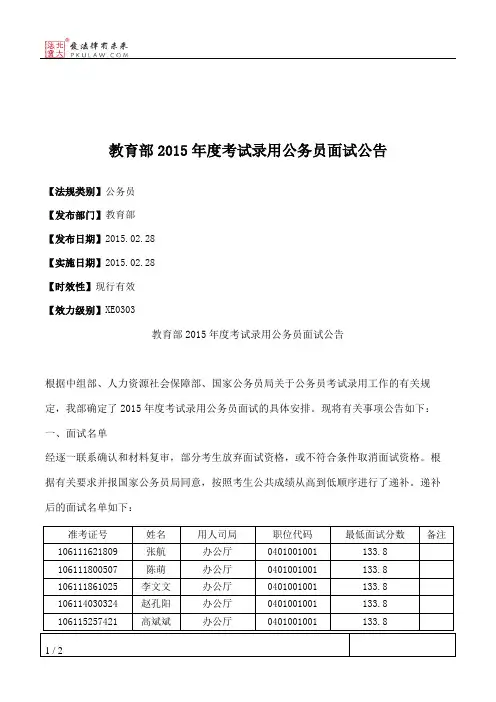 教育部2015年度考试录用公务员面试公告