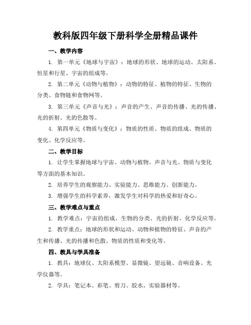 教科版四年级下册科学全册精品课件