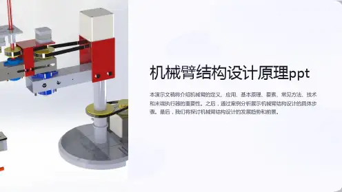 机械臂结构设计原理ppt
