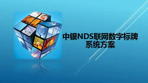 中银NDS联网数字标牌方案V1.2