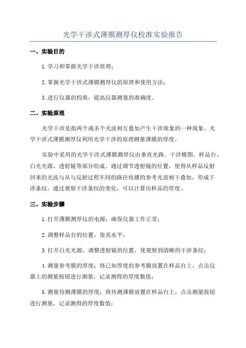 光学干涉式薄膜测厚仪校准实验报告