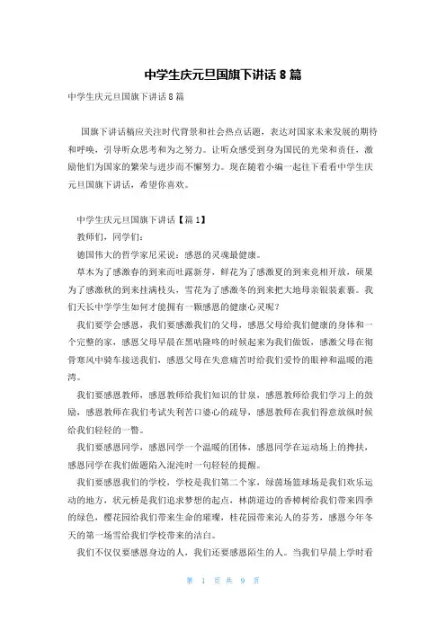 中学生庆元旦国旗下讲话8篇