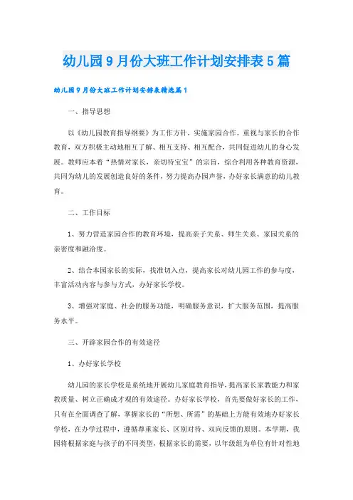 幼儿园9月份大班工作计划安排表5篇