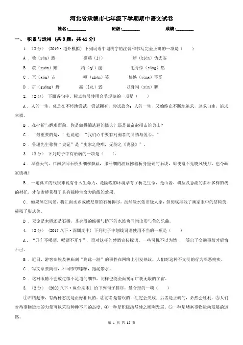 河北省承德市七年级下学期期中语文试卷