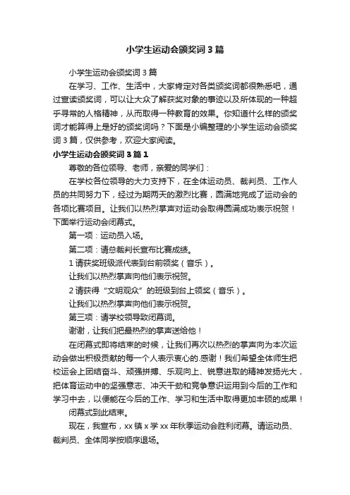 小学生运动会颁奖词3篇