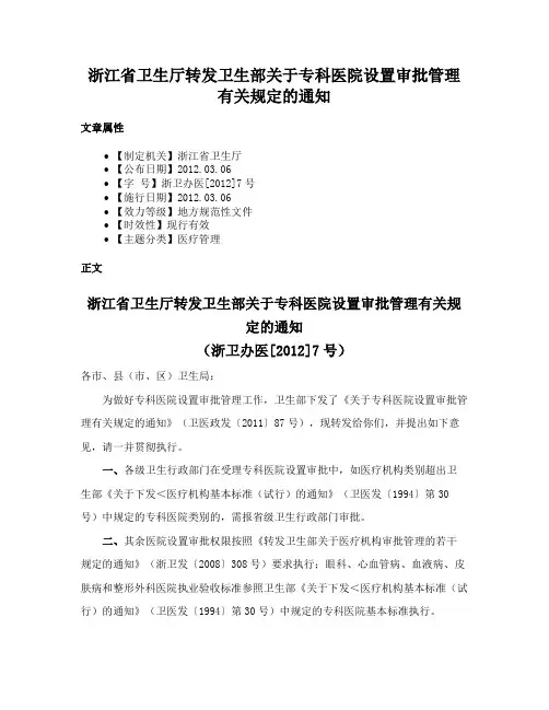 浙江省卫生厅转发卫生部关于专科医院设置审批管理有关规定的通知