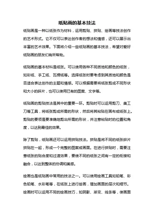 纸贴画的基本技法