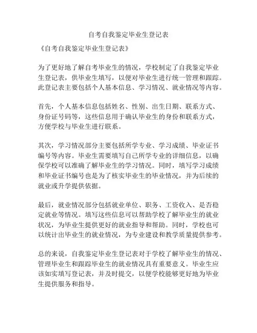 自考自我鉴定毕业生登记表