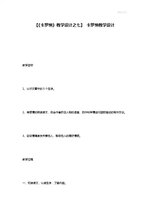 【《卡罗纳》教学设计之七】 卡罗纳教学设计