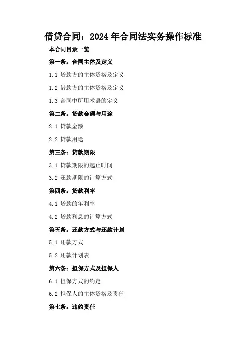 借贷合同：2024年合同法实务操作标准