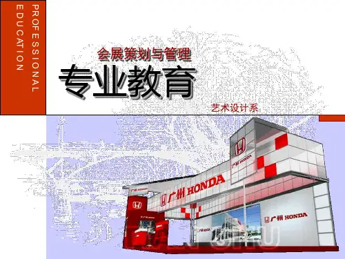 会展策划与管理专业教育-PPT课件