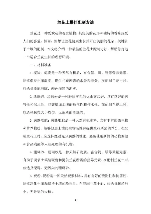 兰花土最佳配制方法