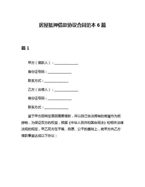 房屋抵押借款协议合同范本6篇