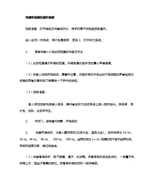 听力检测操作流程