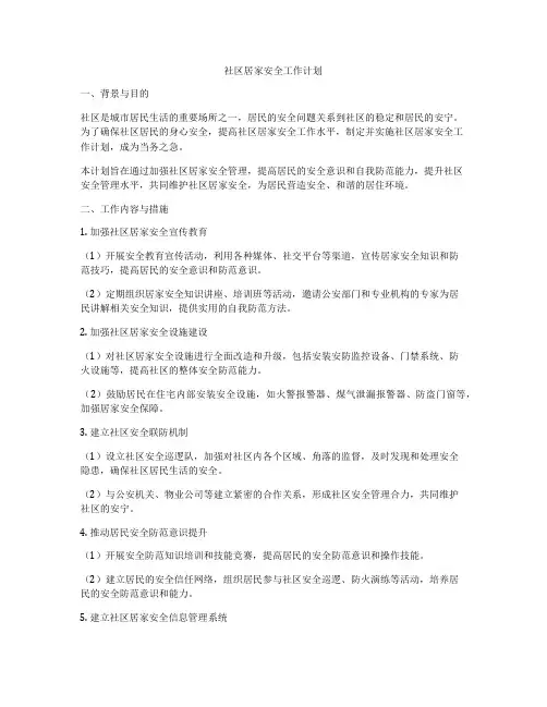 社区居家安全工作计划