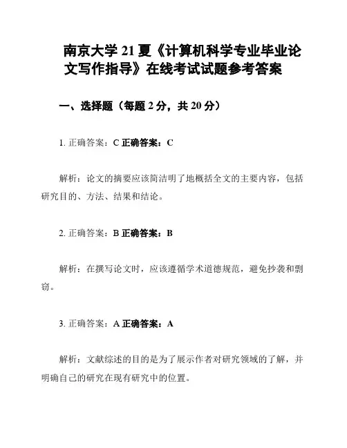 南京大学21夏《计算机科学专业毕业论文写作指导》在线考试试题参考答案