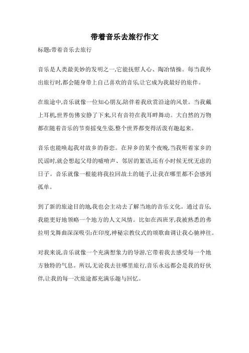 带着音乐去旅行作文
