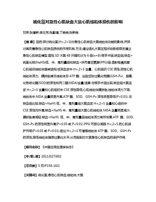 硫化氢对急性心肌缺血大鼠心肌线粒体损伤的影响