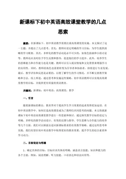 新课标下初中英语高效课堂教学的几点思索
